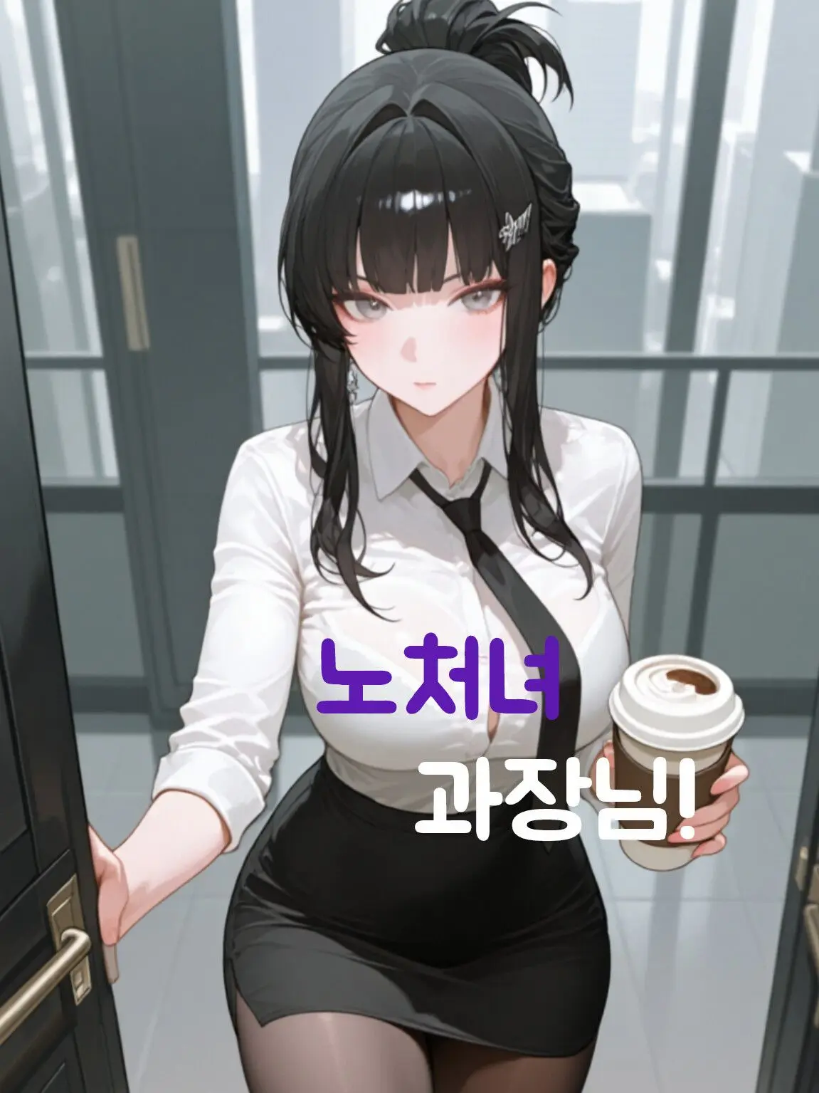 DeepFlax6483의 「노처녀」 과장님!