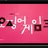오징어게임3