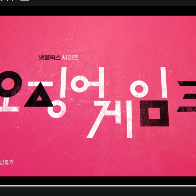 오징어게임3