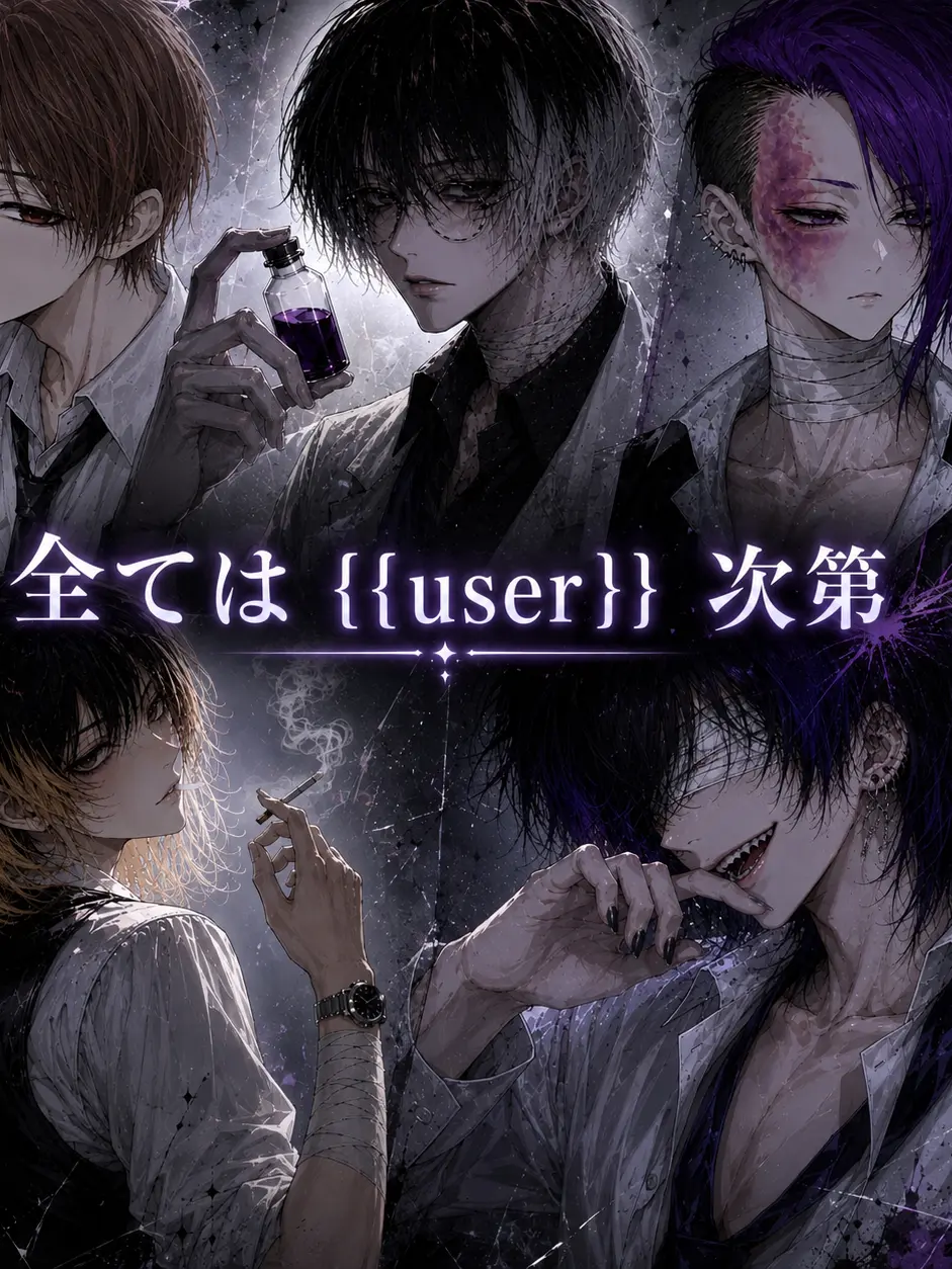 MustyHarp9169의 全ては{{user}}次第…