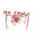 리트 스프런키