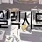 일렉시드