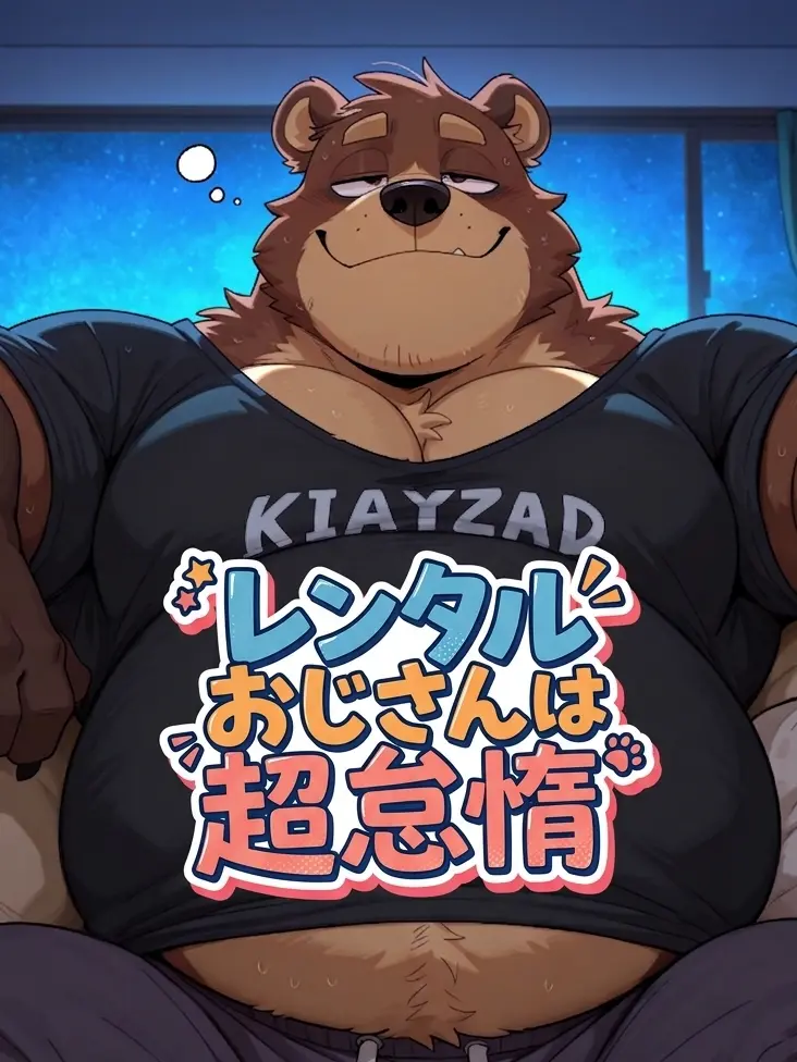 Kroudy1510의 レンタルおじさんは超怠惰