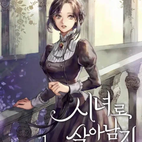 시녀로 살아남기