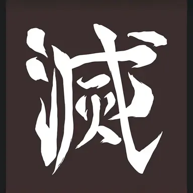 Profile image of 귀살대