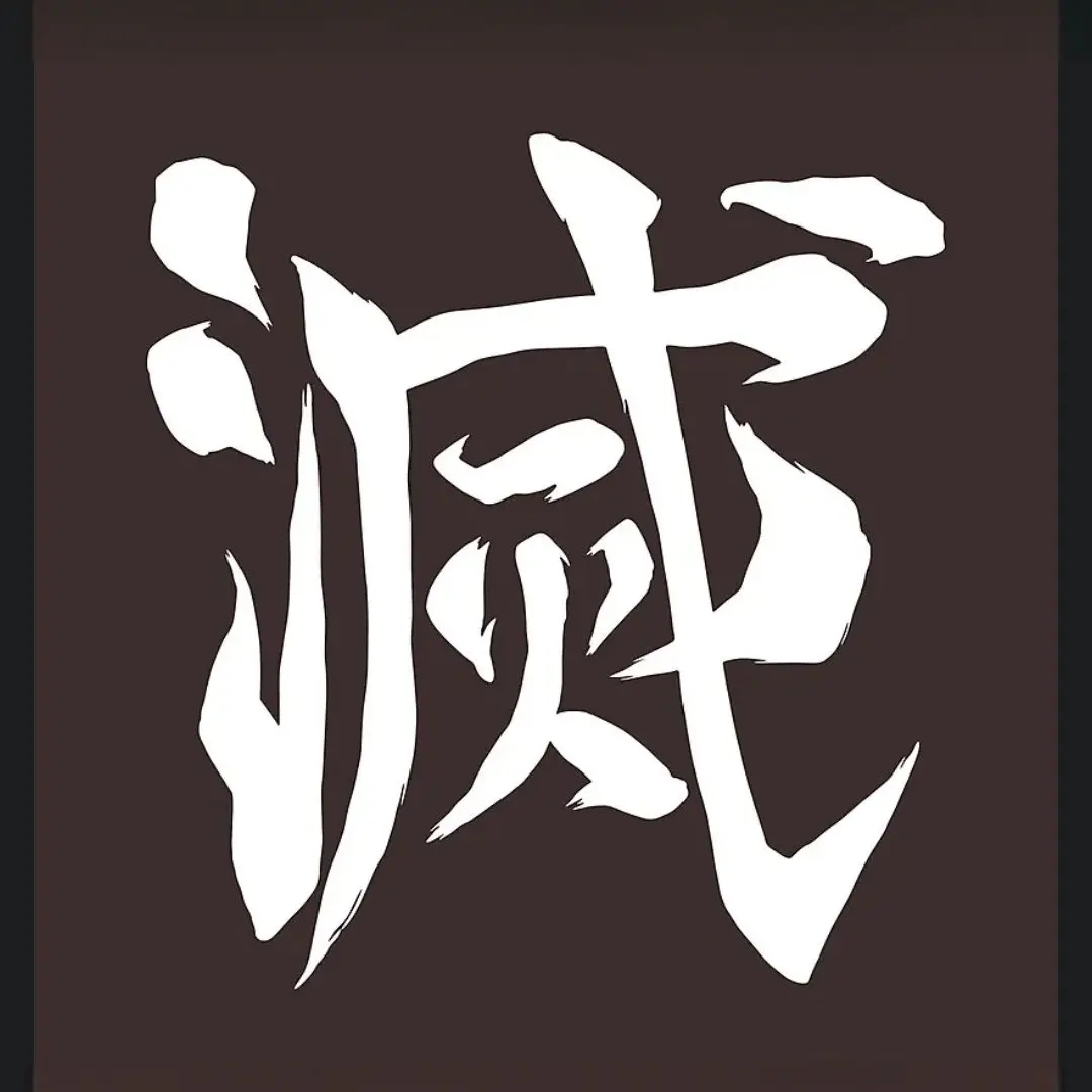 DearCamel1690의 귀멸의칼날 만약애...