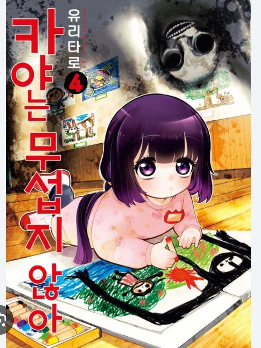 카야는 무섭지 않아 유치원 수학여행 대표 이미지