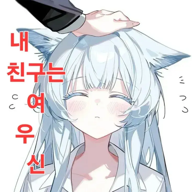 NimblePlain8464의 내 친구는 여우신