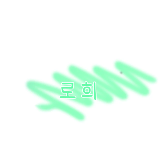 로희