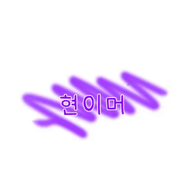 Profile image of 현이머