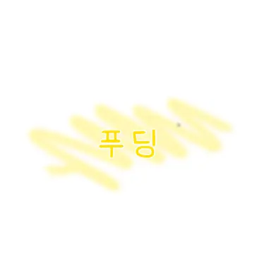 Profile image of 푸딩