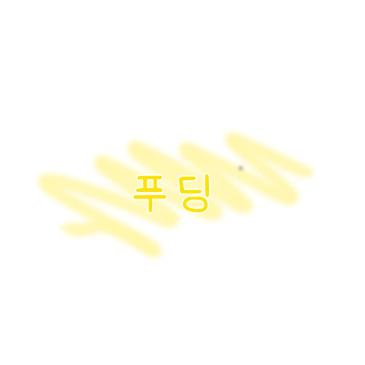 푸딩