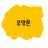 모양몬