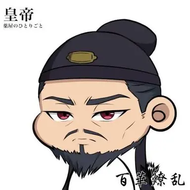 Profile image of 皇帝