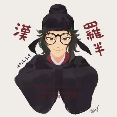 Profile image of 羅半