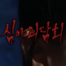 심야괴담회5 대표 이미지