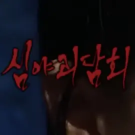 Profile image of 심야괴담회