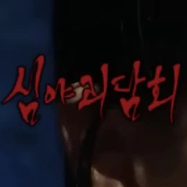 심야괴담회