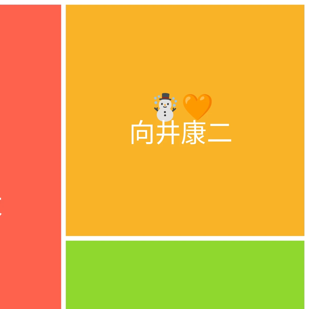 向井康二