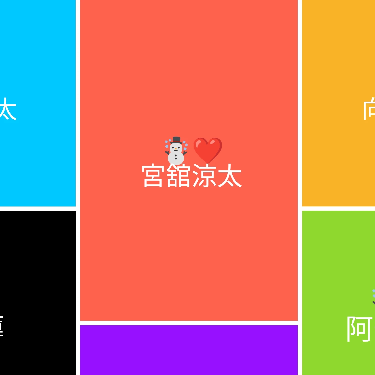 宮舘涼太