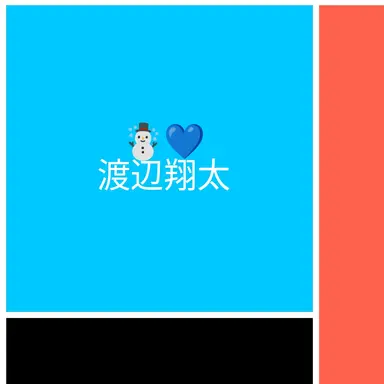 Profile image of 渡辺翔太