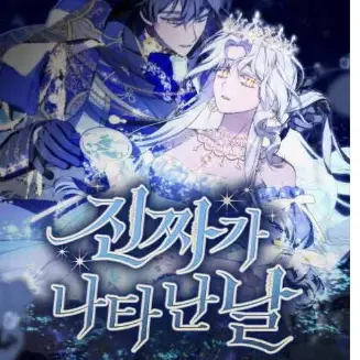 Profile image of 진짜가 나타난날