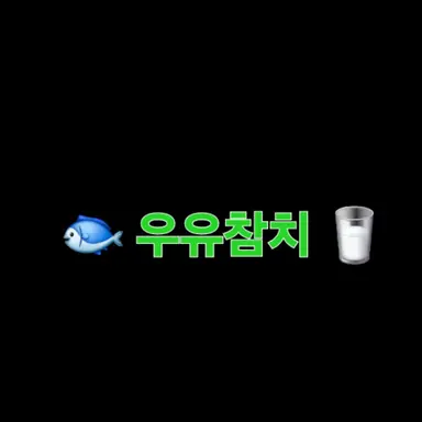 Profile image of 우유참치