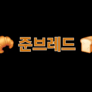 Profile image of 준브레드