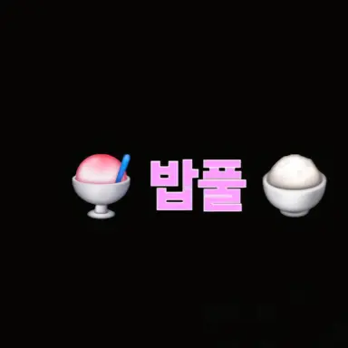 Profile image of 밥풀