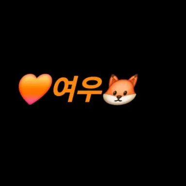 Profile image of 여우