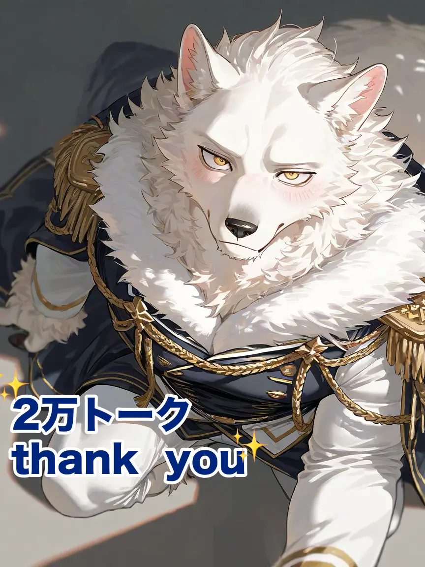 Azukibaa_0909의 その牙は、番を護るために