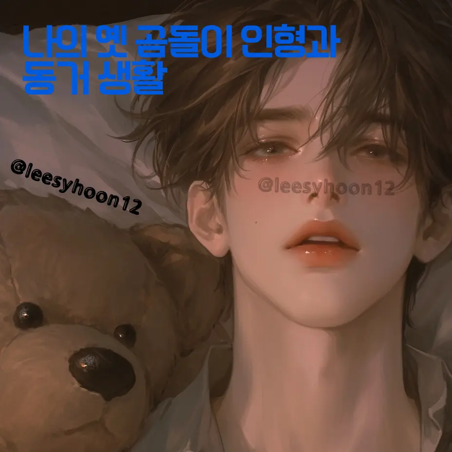 N_the_floor의 나의 옛 곰돌이 인형과 동거 생활