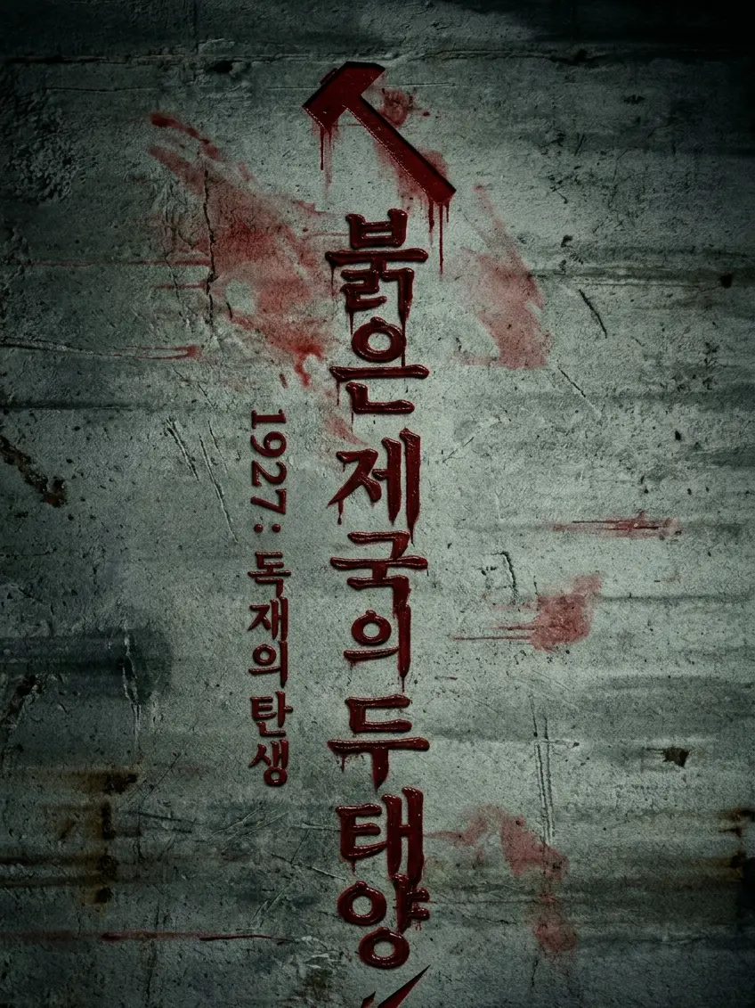 Bear123456의 붉은 제국의 두 태양