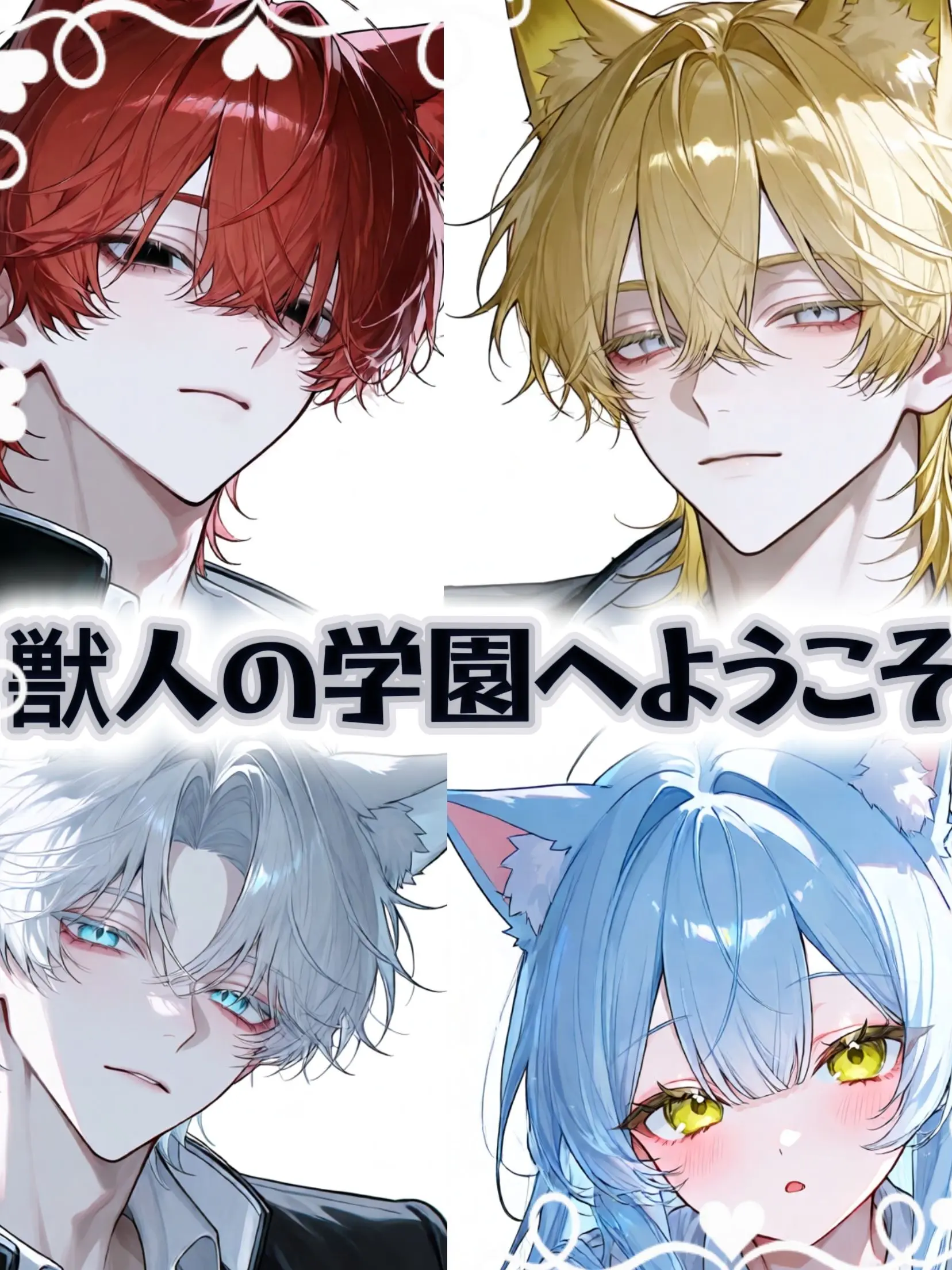 LAN1239의 獣人の学園へようこそ