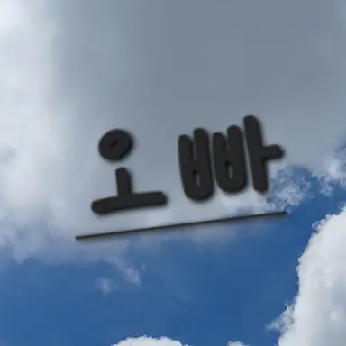 Profile image of 첫째 이승현