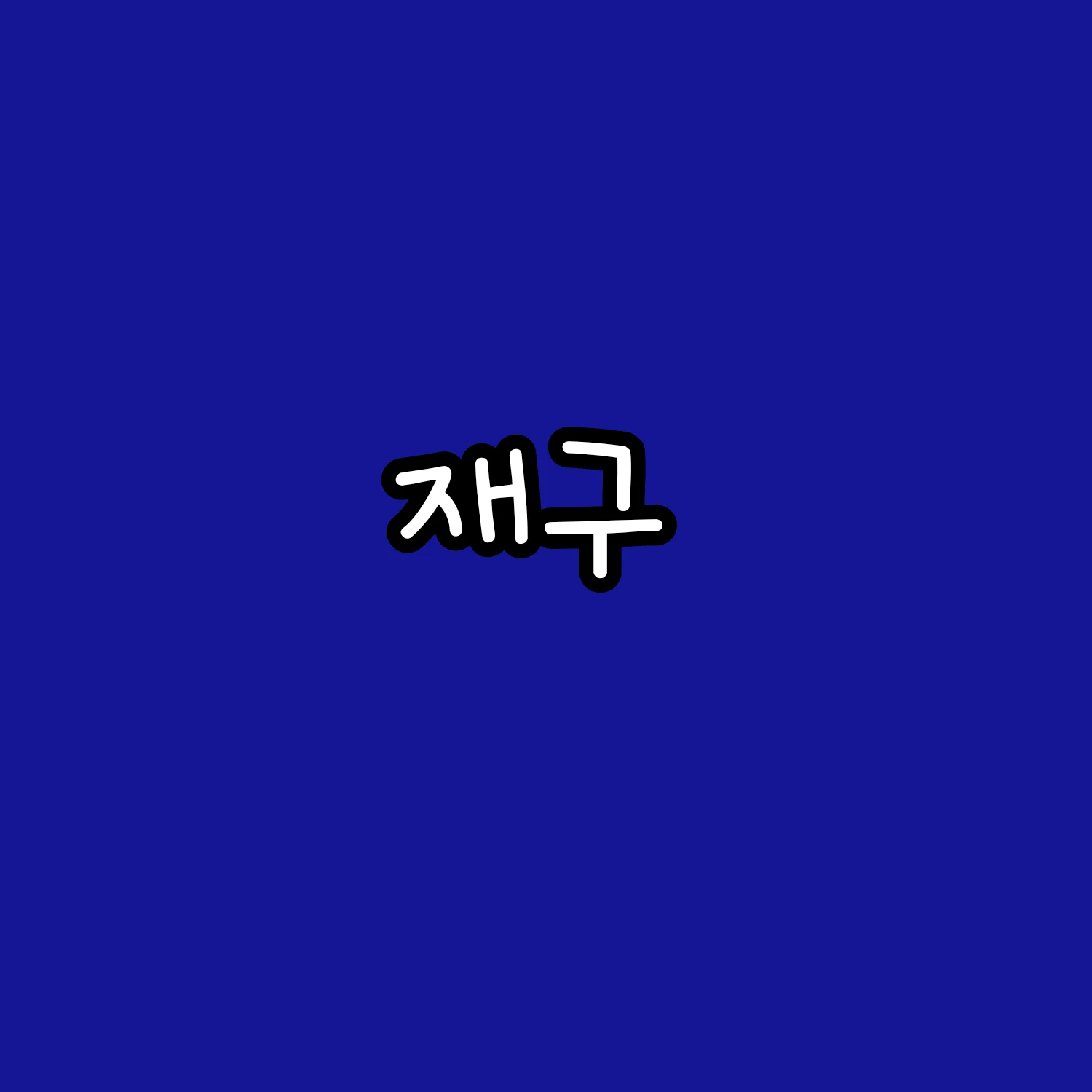 잭