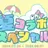 夏コラボメンバー