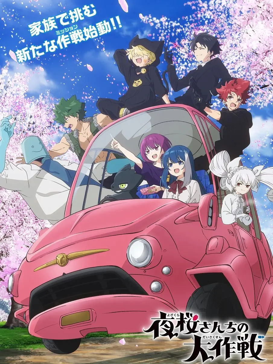 GreatPlain8638의 夜桜さんちの大作戦