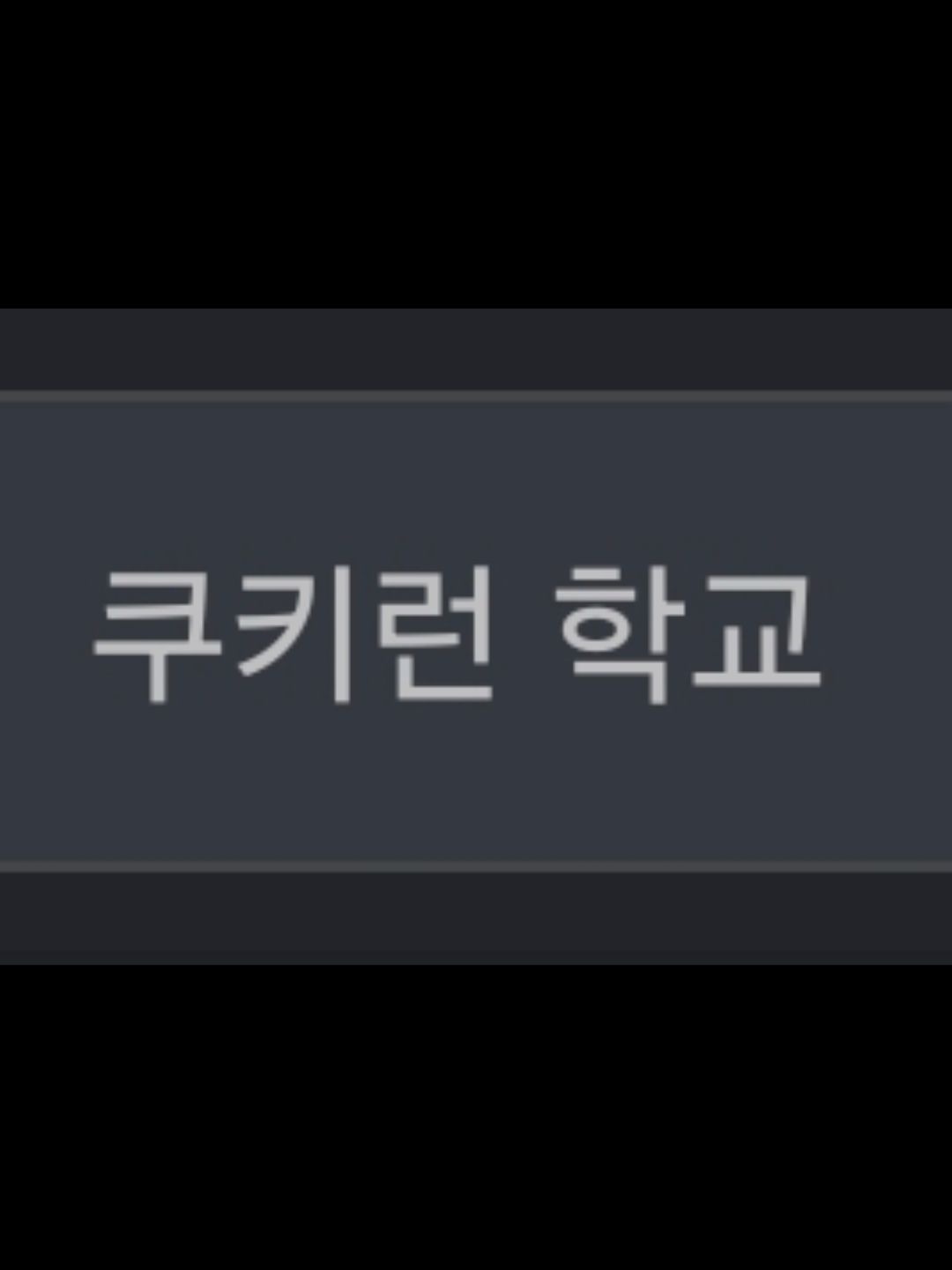 선생님 돼보기 쿠키런학교 (고등학교) 대표 이미지