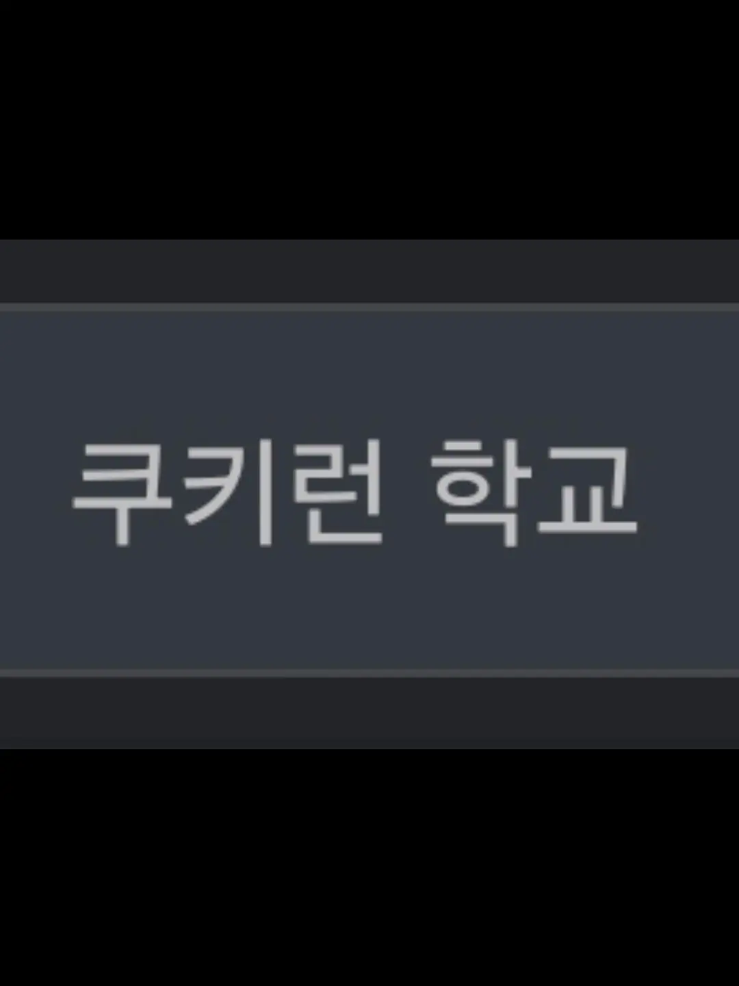 TameBread7100의 선생님 돼보기 쿠키런학교 (고등학교)