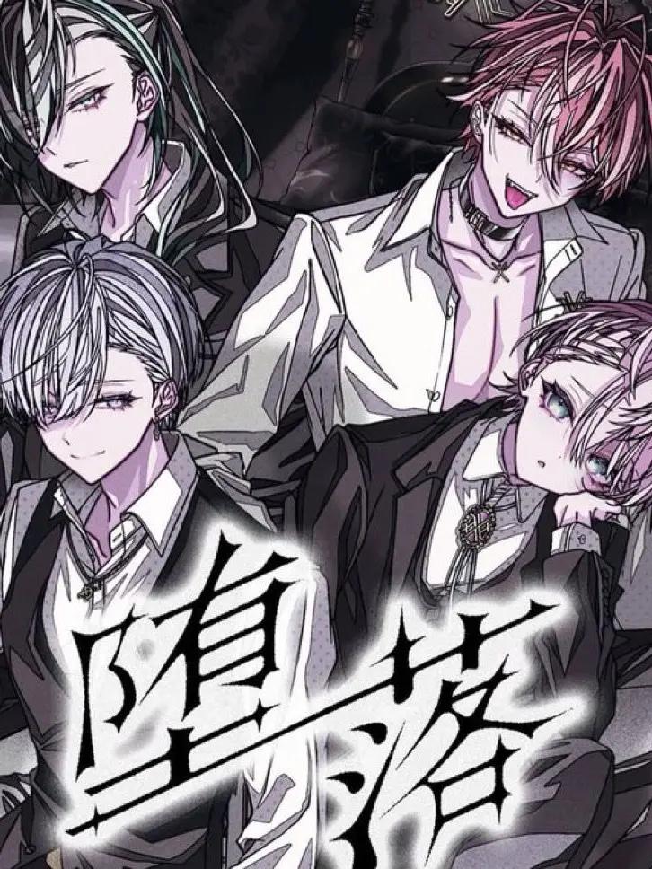 WetAunt2321의 騎士X『堕落』オマージュ　堕落サロン
