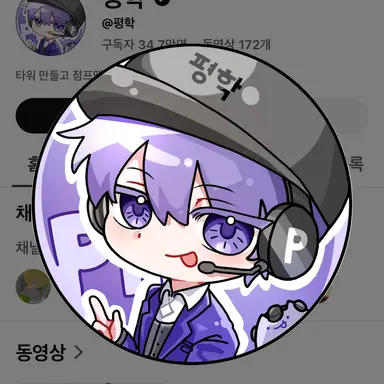 Profile image of 평학
