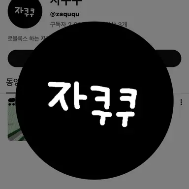 Profile image of 자쿠쿠