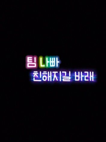 [ 팀 나빠 ] 친해지길 바래 대표 이미지