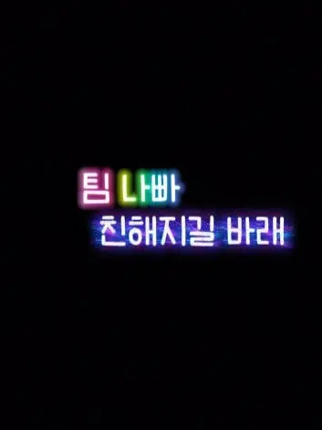 Lu.xa의 [ 팀 나빠 ] 친해지길 바래