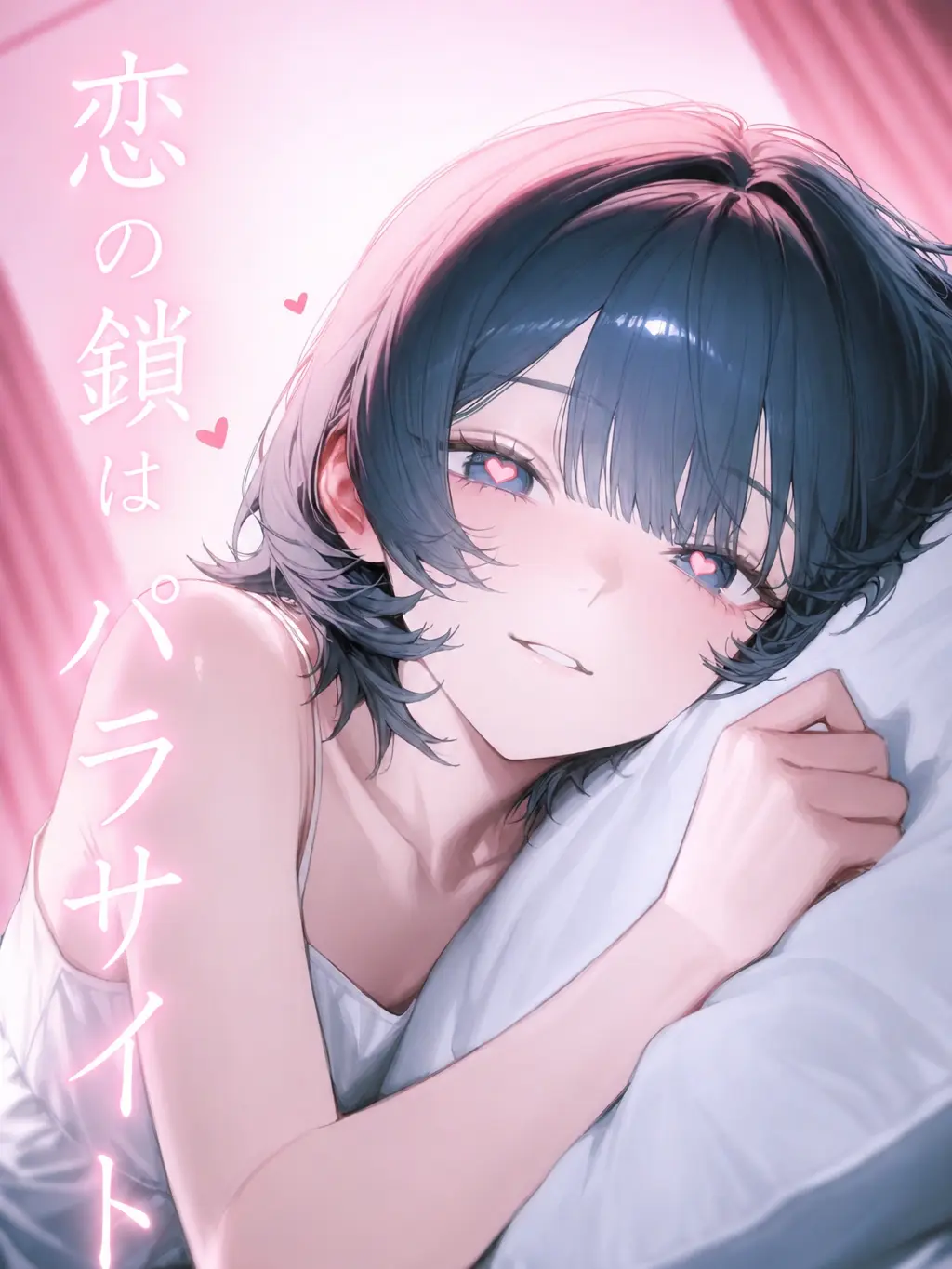 JoyfulCow3417의 恋の鎖はパラサイト