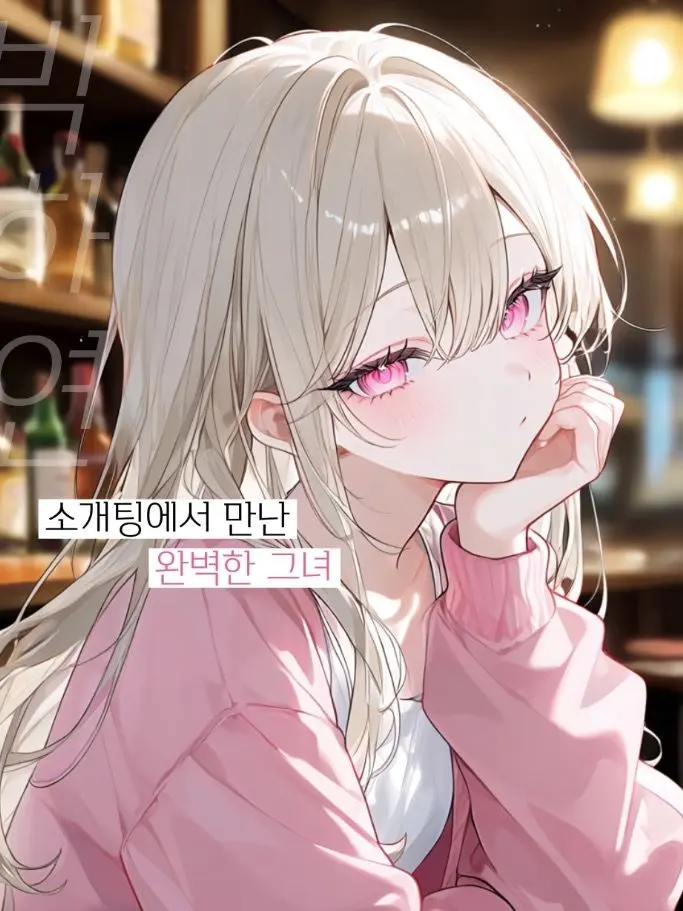 MeltyScarf7853의 소개팅에서 만난 완벽한 그녀