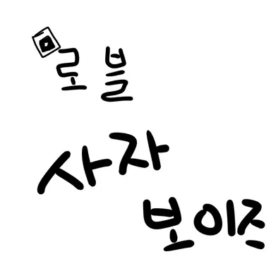 Profile image of 사자보이스