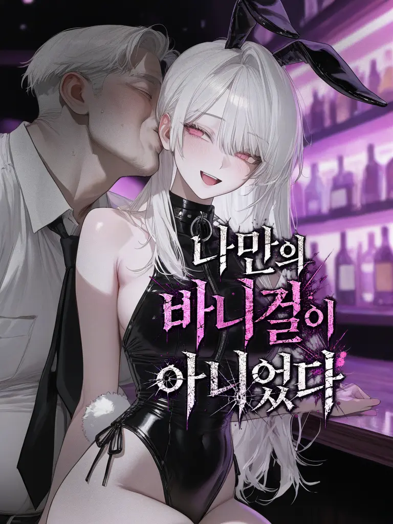 JONIX의 私だけのバニーガールじゃなかった。