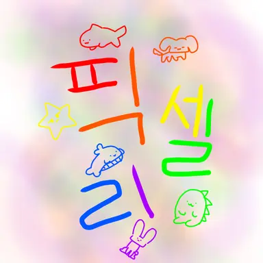 Profile image of 픽셀리 왕국
